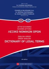 Αγγλο-Ελληνικό Ελληνο-Αγγλικό Λεξικό Νομικών Ορων