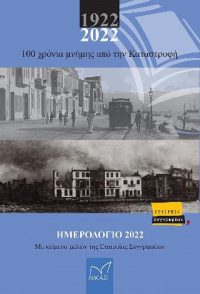 100 χρόνια μνήμης από την Καταστροφή 1922-2022