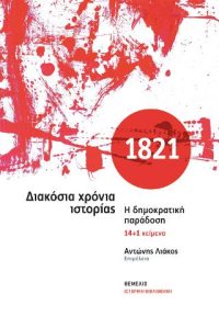 1821-ΔΙΑΚΟΣΙΑ ΧΡΟΝΙΑ ΙΣΤΟΡΙΑΣ
