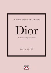 Dior - Τα μικρά βιβλία της μόδας